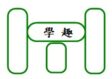 學趣公司
